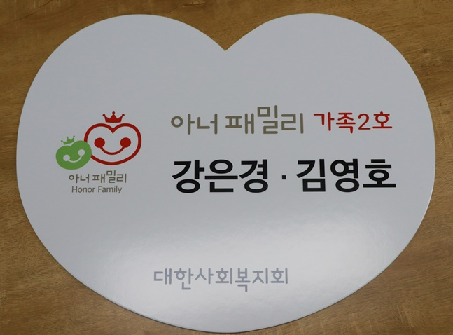 아너패밀리 가족 2호 회원이 된 강은경?김영호 부부 전달판.  /사진=대한사회복지회