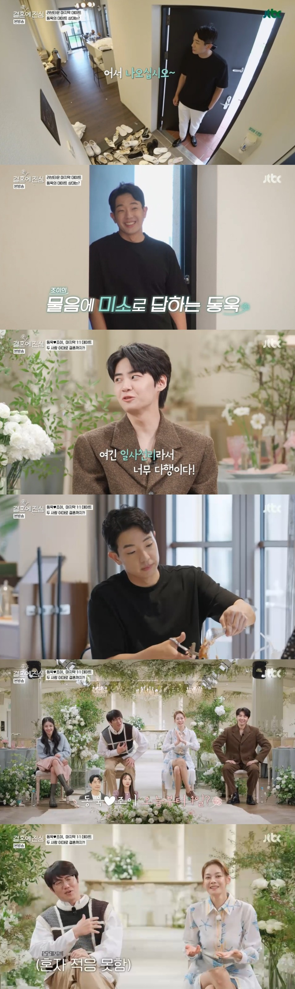/사진=JTBC '결혼에 진심' 방송화면