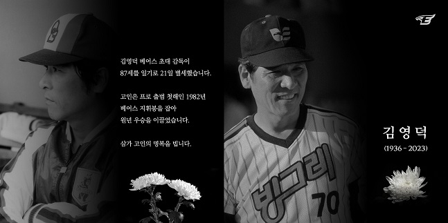 두산 베어스(왼쪽)와 한화 이글스가 올린 김영덕 전 감독 추모 메시지. /사진=두산, 한화 공식 페이스북 갈무리