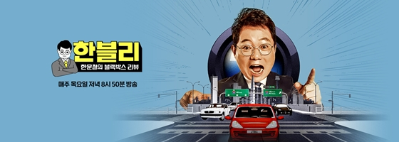 JTBC '한문철의 블랙박스 리뷰'./사진=JTBC '한문철의 블랙박스 리뷰' 공식 홈페이지