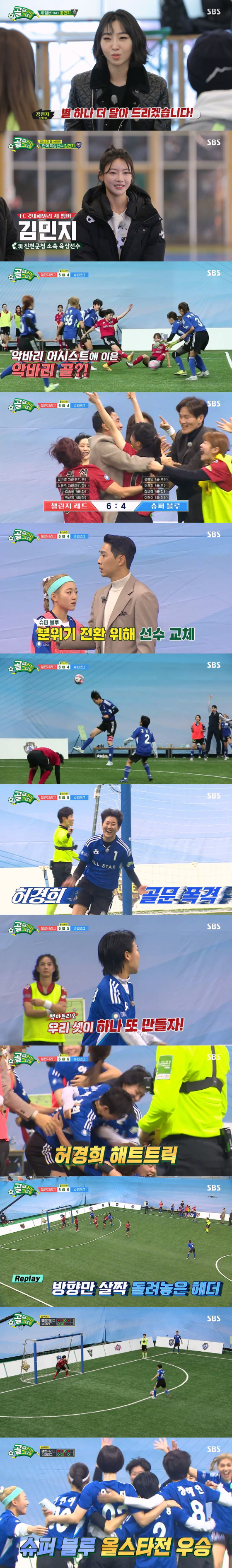 SBS '골 때리는 그녀들'에 공민지, 김민지 등이 새 멤버로 합류했고, 올스타전은 역대급 골잔치가 펼쳐졌다./사진제공=SBS