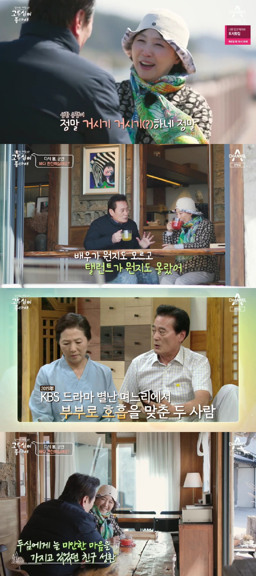 사진=채널A 엄마의 여행 고두심이 좋아서