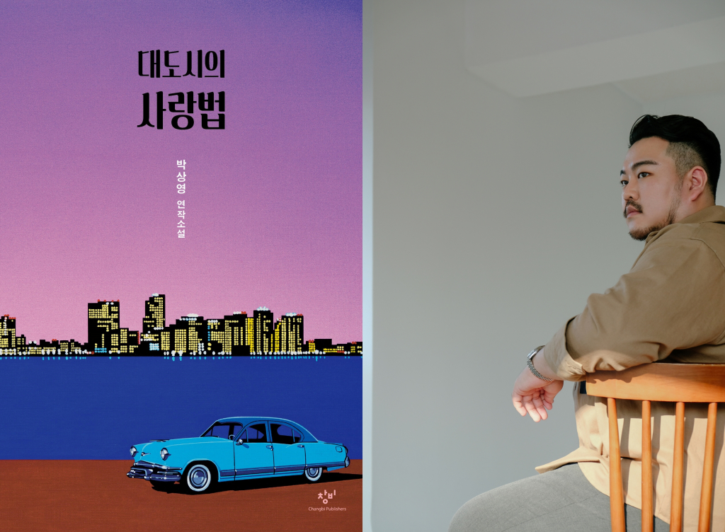 사진='대도시의 사랑법' 책표지, 박상영 작가 (C)최모레