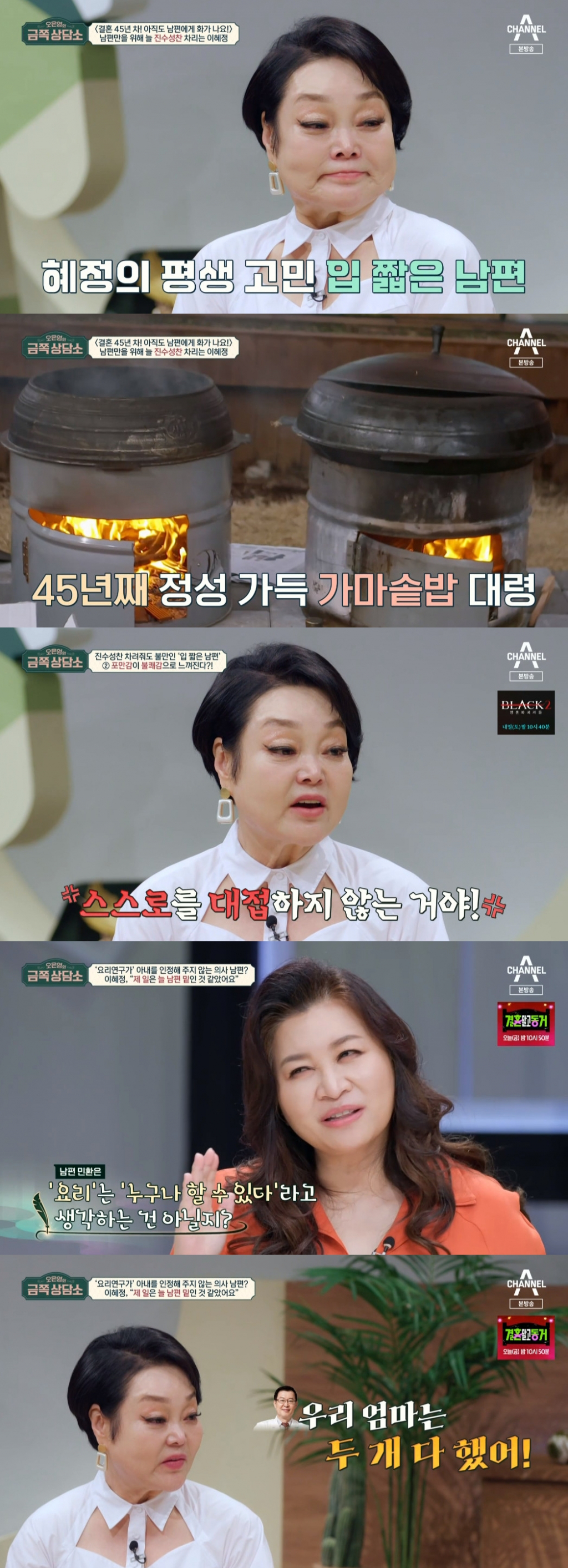 이혜정 / 사진=채널A 금쪽상담소