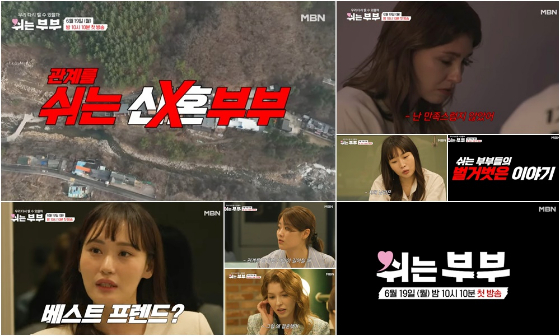 MBN 새 예능 프로그램 '쉬는부부'./사진제공=크레아 스튜디오