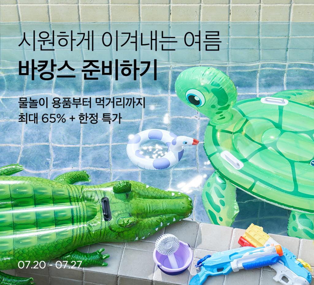 여름 휴가의 모든 것 바캉스 A to Z 기획전 개최