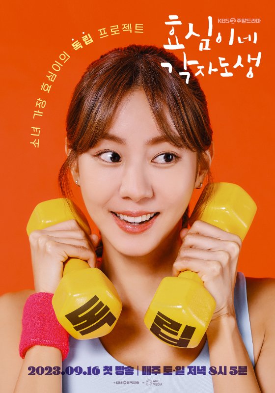 KBS 2TV 주말드라마 '효심이네 각자도생'의 포스터./사진제공=아크미디어