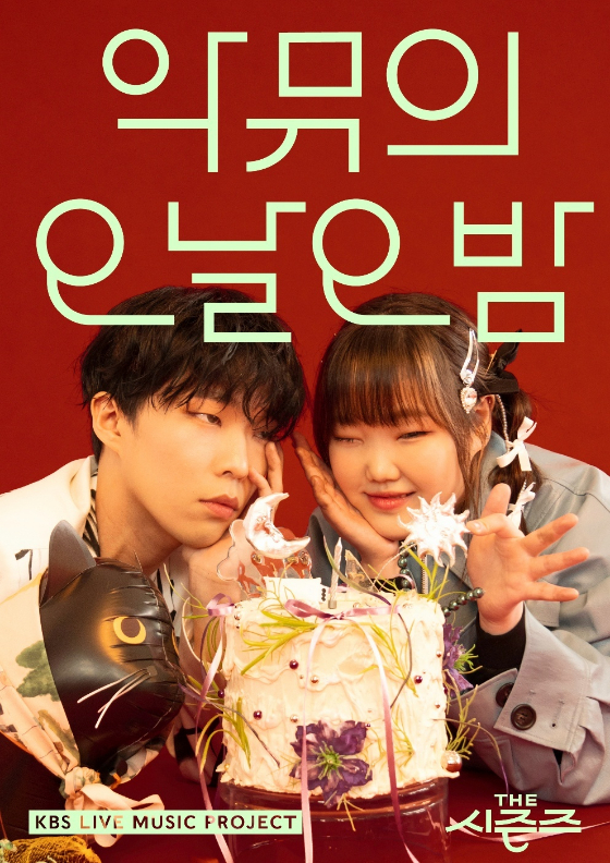 KBS 2TV '더 시즌즈-악뮤의 오날오밤'./사진=KBS