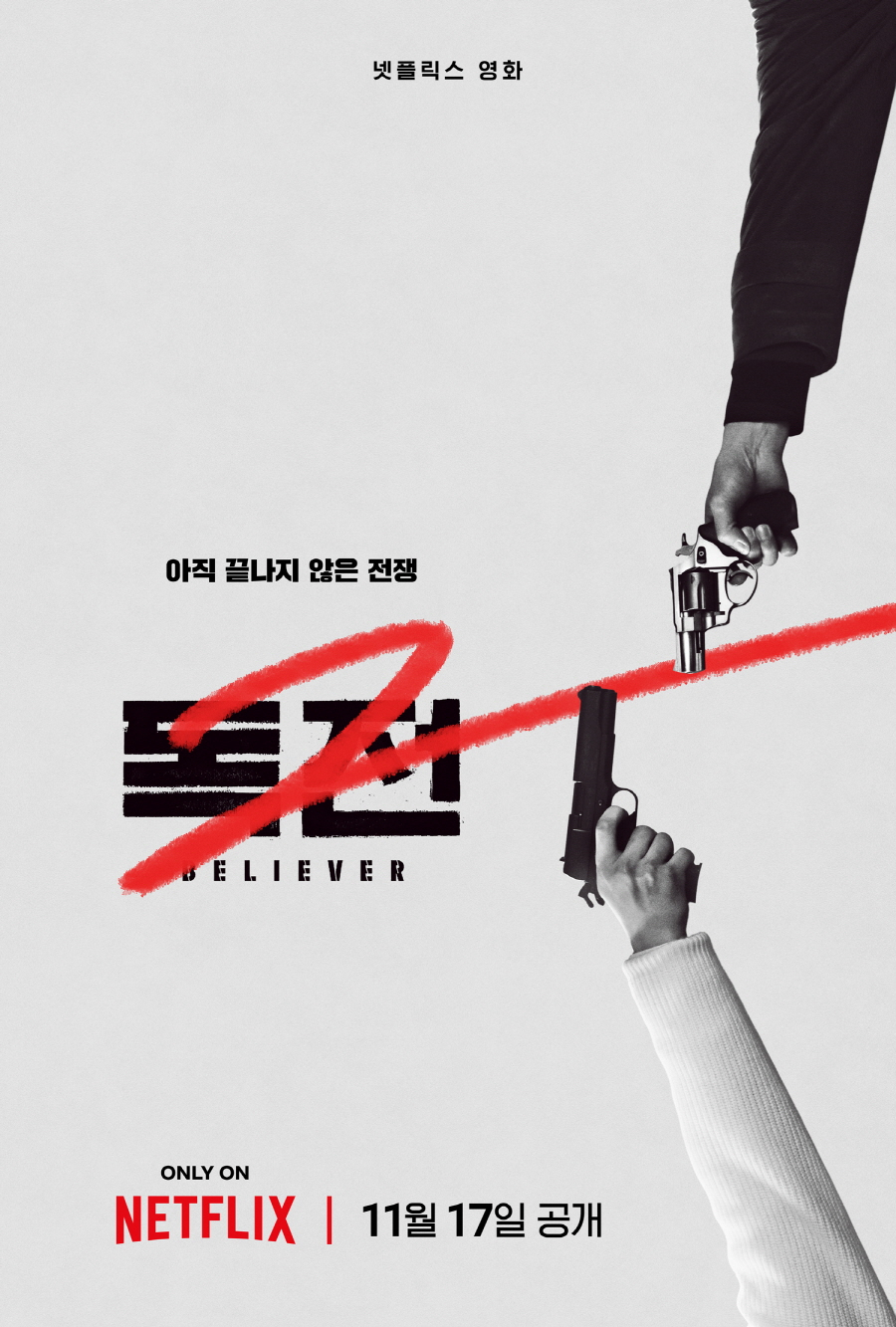영화 '독전2' /사진제공=넷플릭스