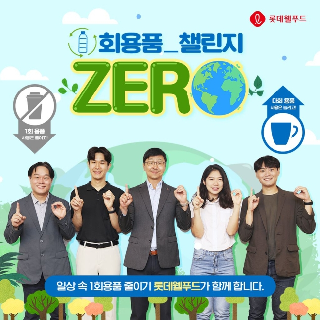 롯데웰푸드 일회용품 제로 챌린지