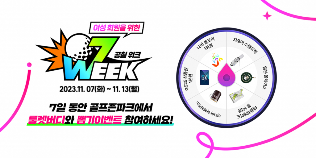 골프존이 500여 개 골프존파크 매장에서 11월 7일부터 일주일간 여성 회원 대상 ‘07WEEK 이벤트’를 진행한다고 밝혔다.