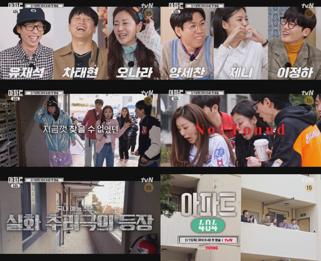 /사진= tvN '아파트 404' 1차 티저