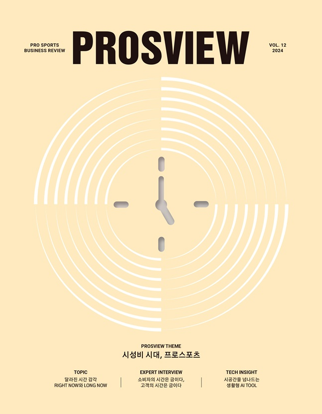 산업정보 매거진 'PROSVIEW(프로스뷰)' 통권 12호. /사진=한국프로스포츠협회
