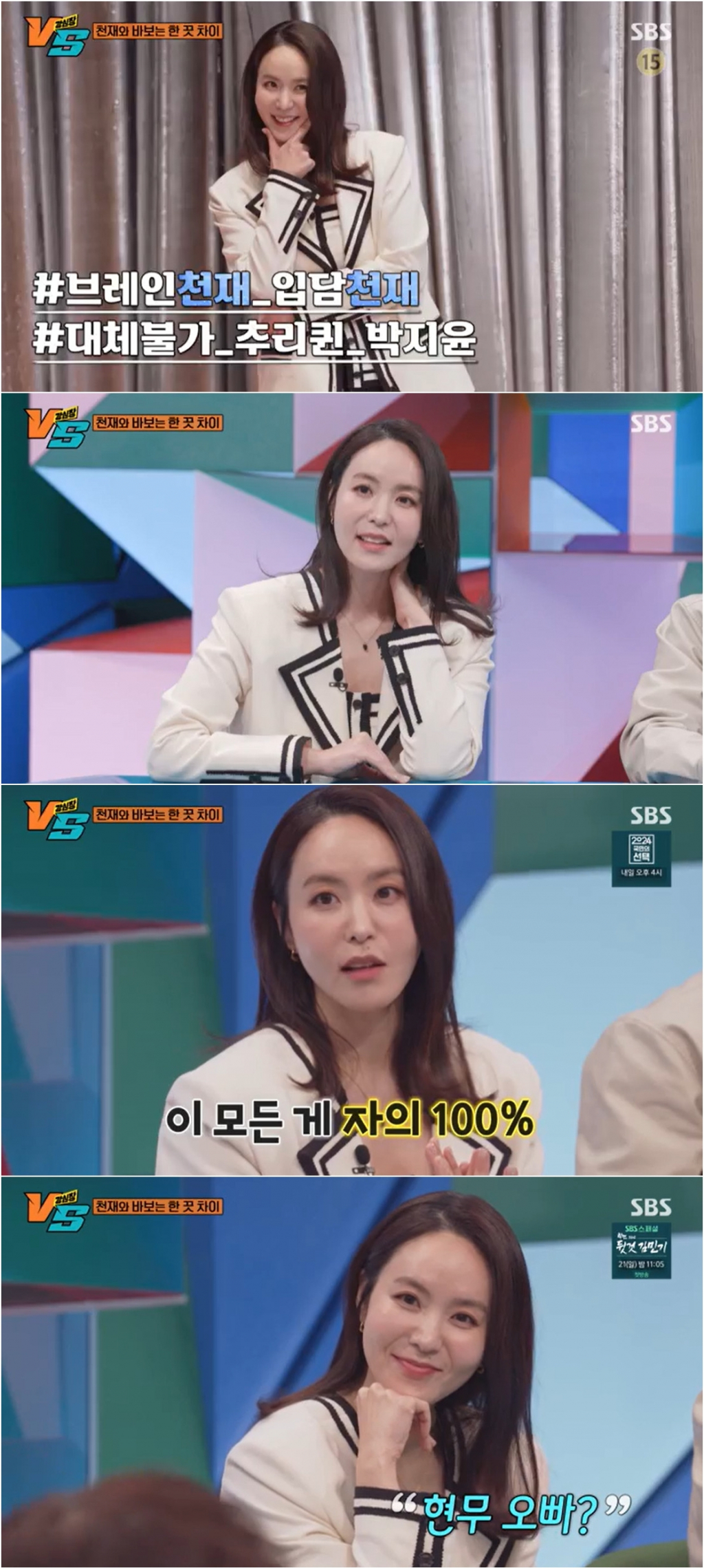 /사진=SBS <강심장VS> 방송 캡처