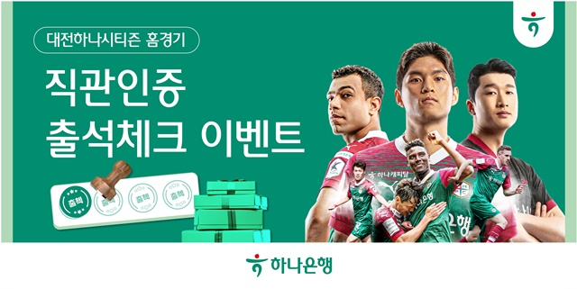 대전하나시티즌 이벤트. /사진=대전하나시티즌 제공