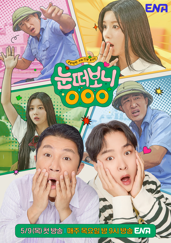/사진제공='눈떠보니 OOO'