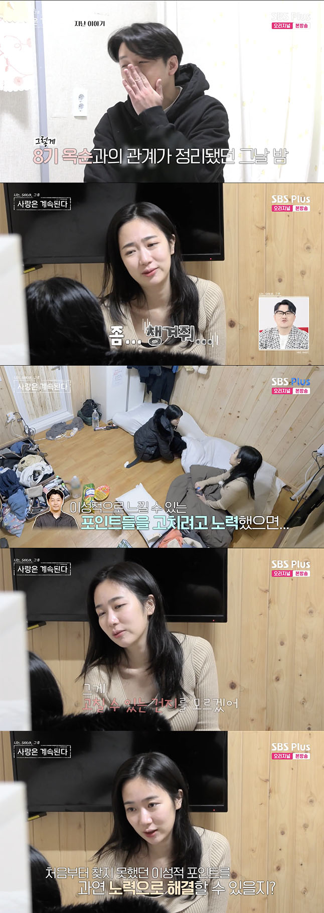 /사진='나솔사계' 방송화면 캡쳐
