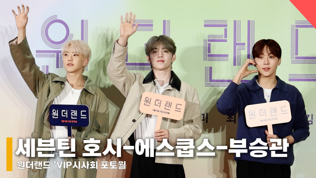 세븐틴 호시, 에스쿱스, 부승관 /사진=전시윤 기자