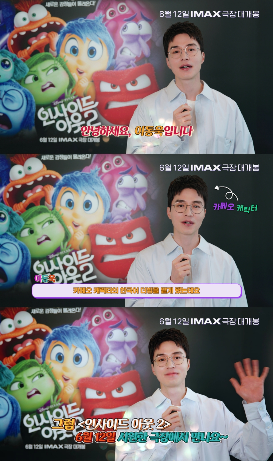 이동욱 / 사진=디즈니 픽사 인사이드아웃2