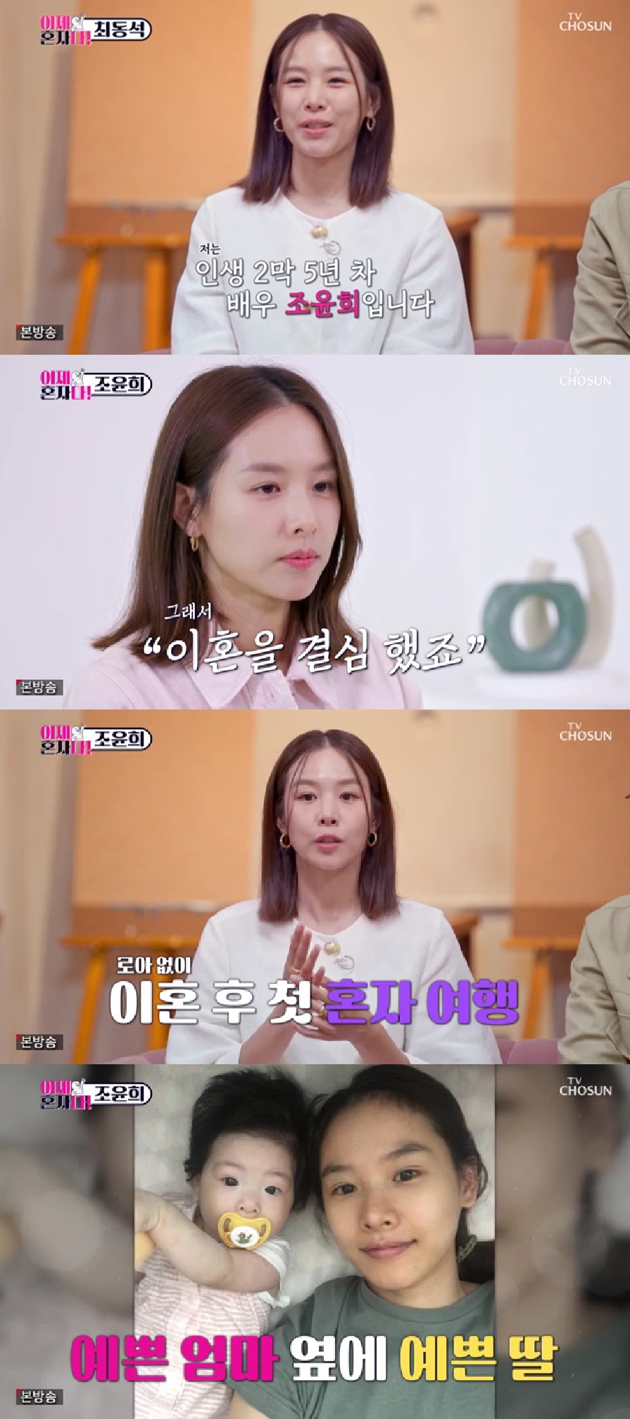 조윤희 / 사진=TV CHOSUN 이제 혼자다