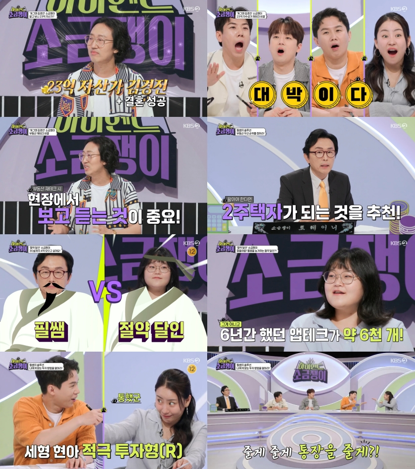 /사진='하이엔드 소금쟁이' 방송 화
