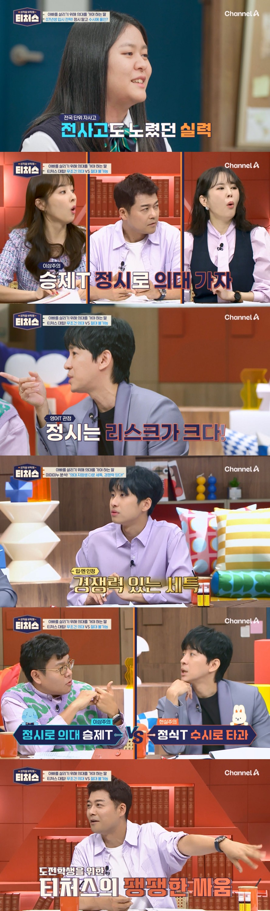 /사진=채널A ‘성적을 부탁해: 티처스’
