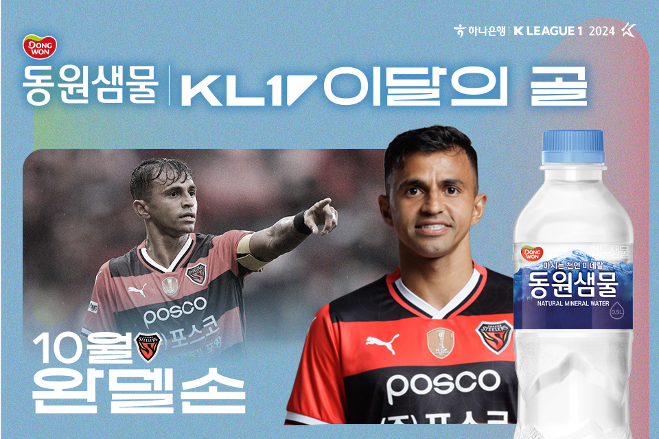 포항 스틸러스 주장 완델손. /사진=한국프로축구연맹 제공