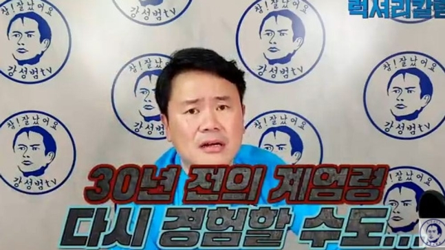 /사진=강성범 유튜브 채널