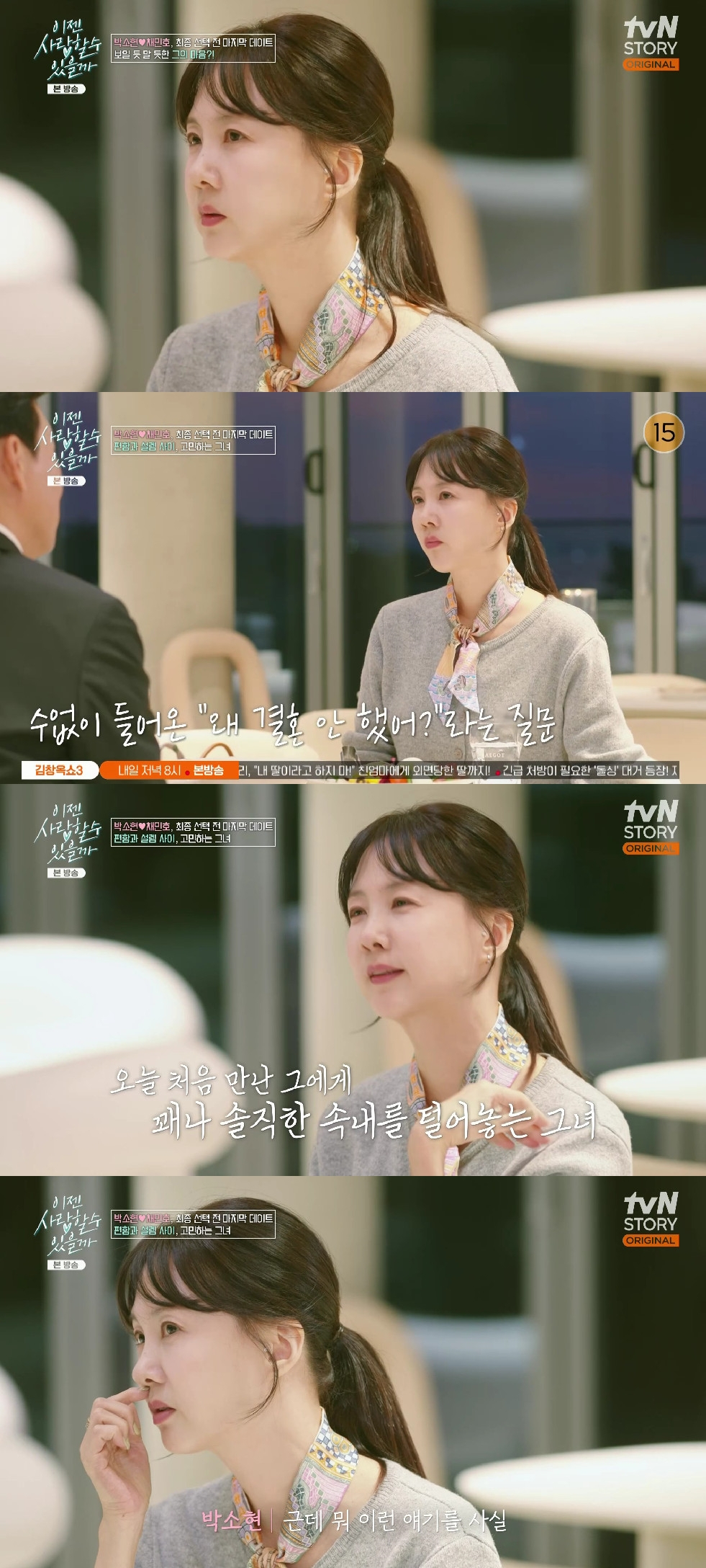 박소현 / 사진=tvN STORY 이젠 사랑할 수 있을까