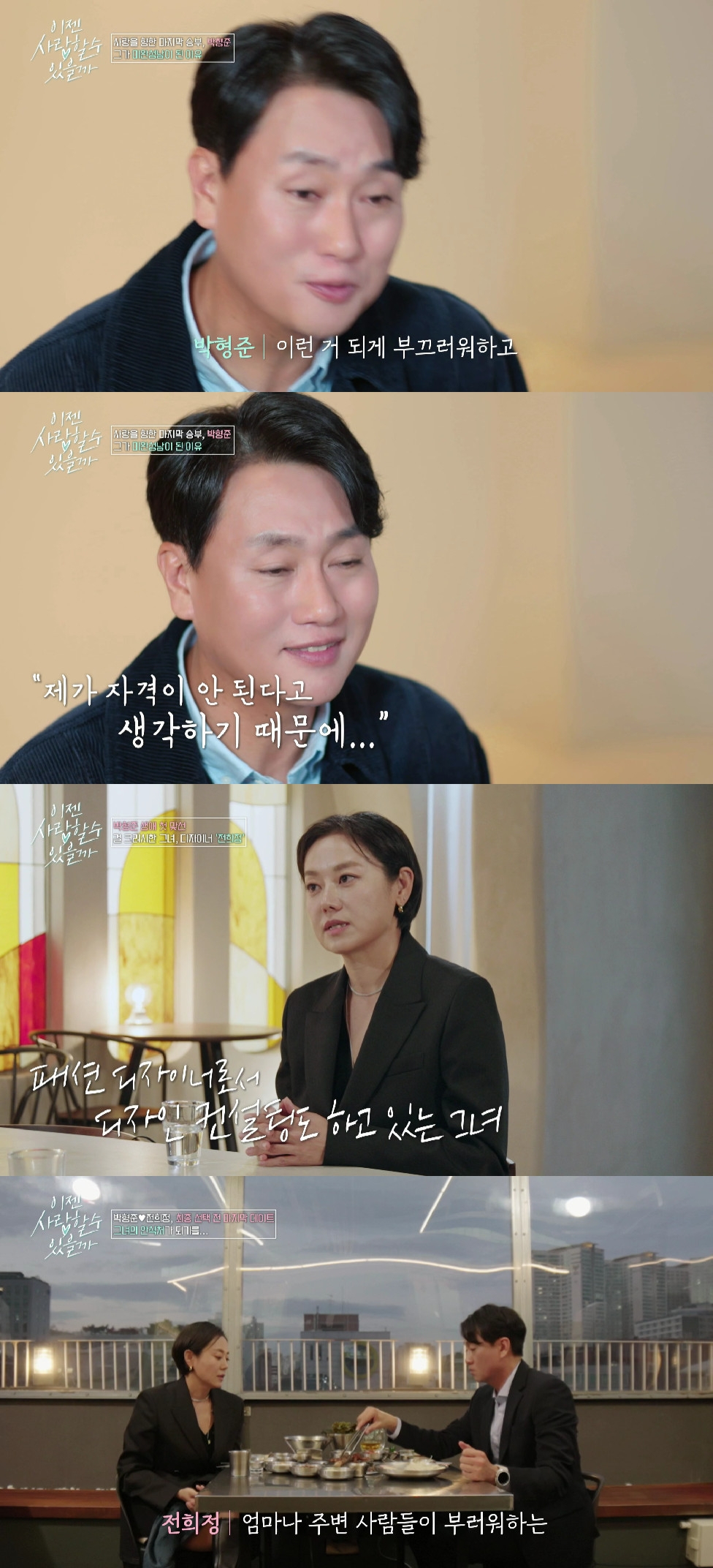 박형준 / 사진=tvN STORY 이젠 사랑할 수 있을까