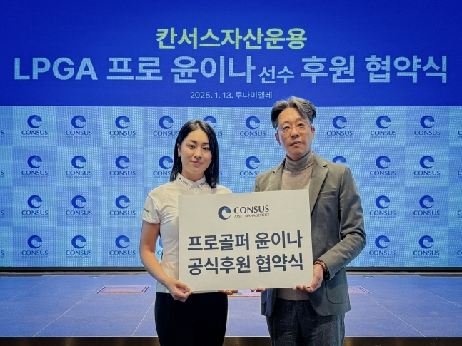 윤이나(왼쪽)가 지난 13일 칸서스자산운용과 후원 협약식에서 김연수 대표와 기념 촬영을 하고 있다. /사진=세마스포츠마케팅 제공