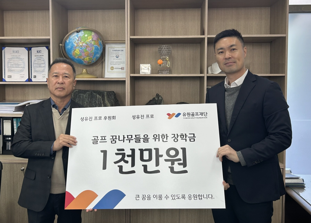 15일 열린 전달식에서 박영준 유원골프재단 팀장(오른쪽)과 원종택 성유진 선수 후원회장이 기념촬영을 하고 있다.
