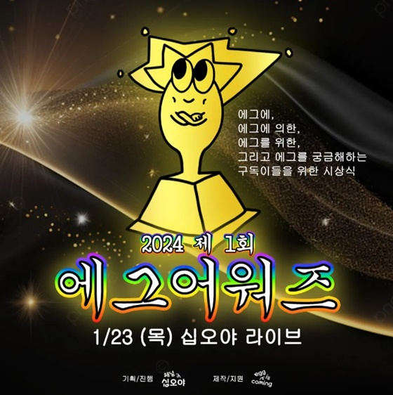 '제1회 에그어워즈' /사진=유튜브 '채널십오야'