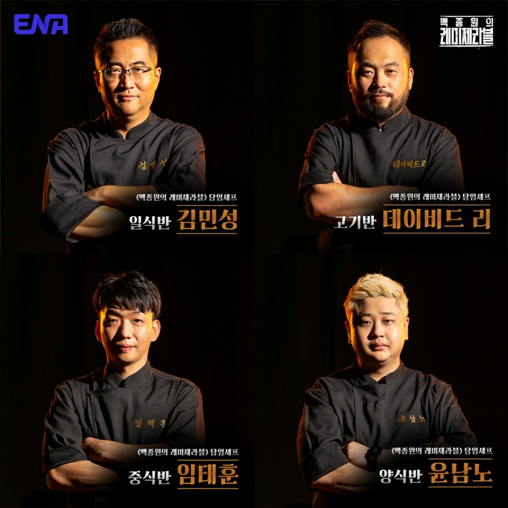 /사진=ENA ‘백종원의 레미제라블’