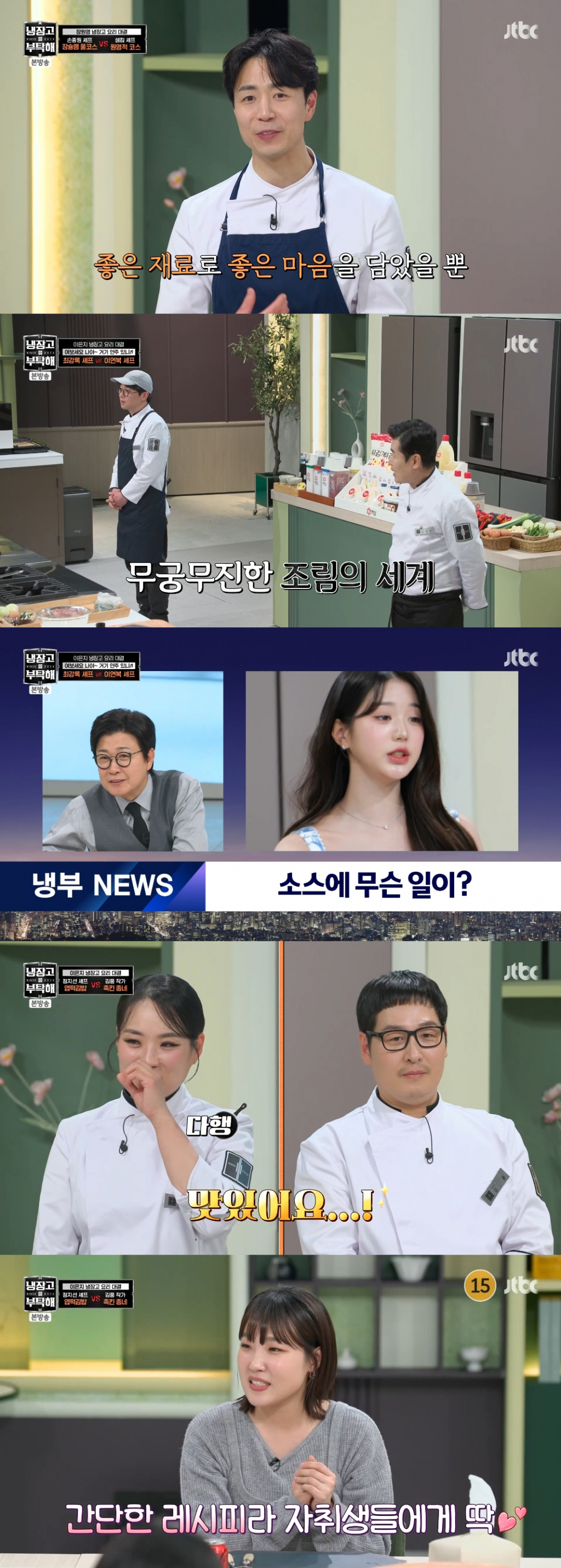 /사진=JTBC '냉장고를 부탁해'