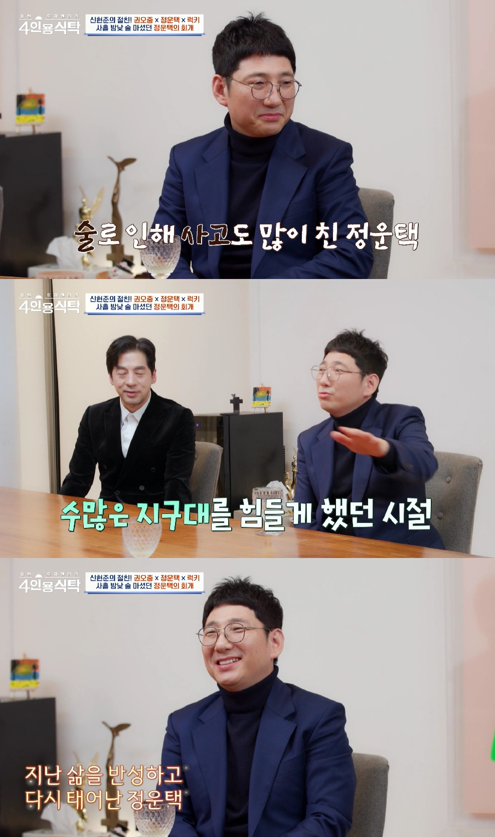 정운택 / 사진=채널A 4인용식탁
