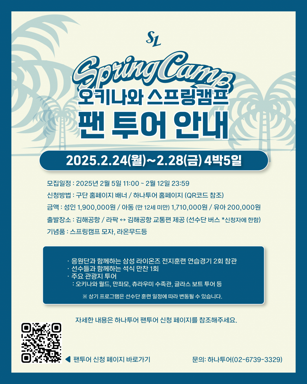 삼성 라이온즈 2025년 오키나와 스프링캠프 팬 투어 안내문. /그래픽=삼성 라이온즈 제공