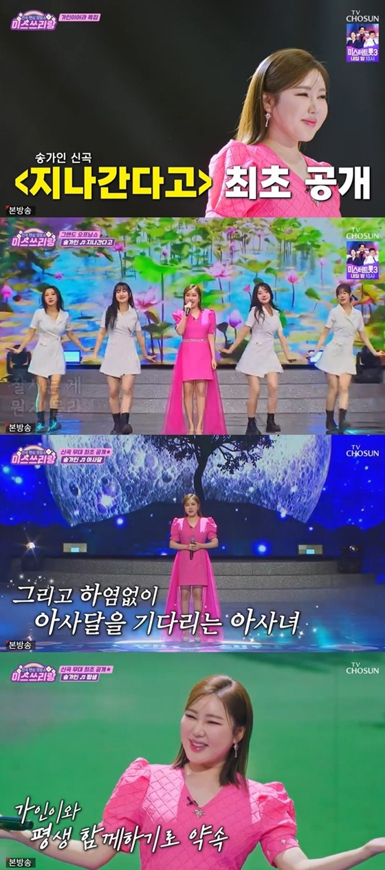 /사진=TV조선 '미스쓰리랑'