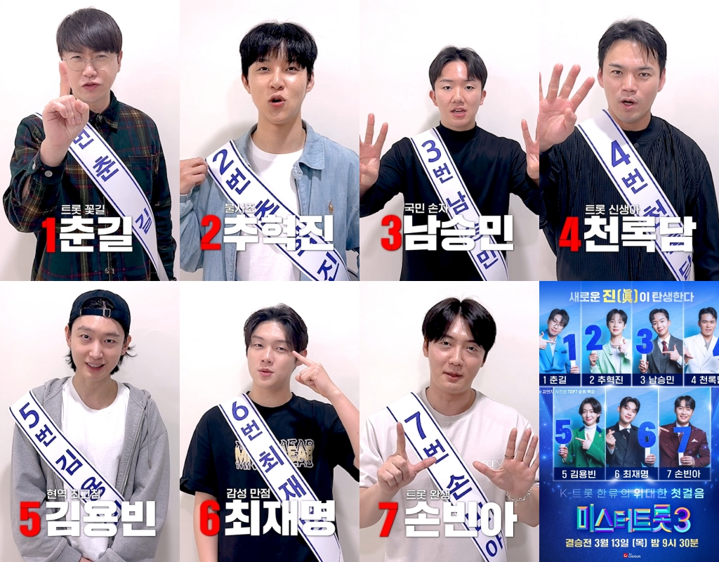 /사진=TV CHOSUN ‘미스터트롯3’