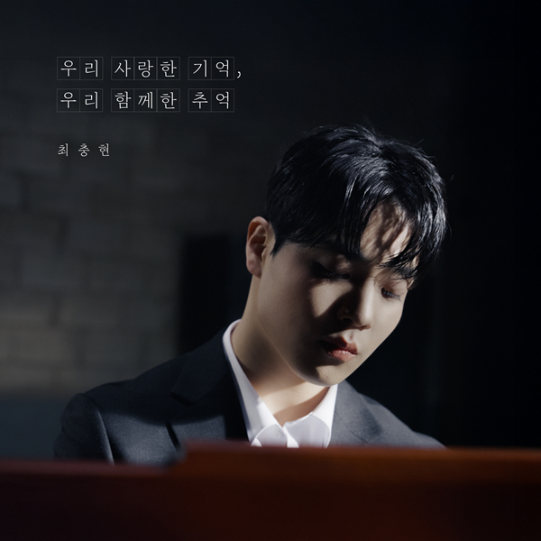 최충현 앨범 커버