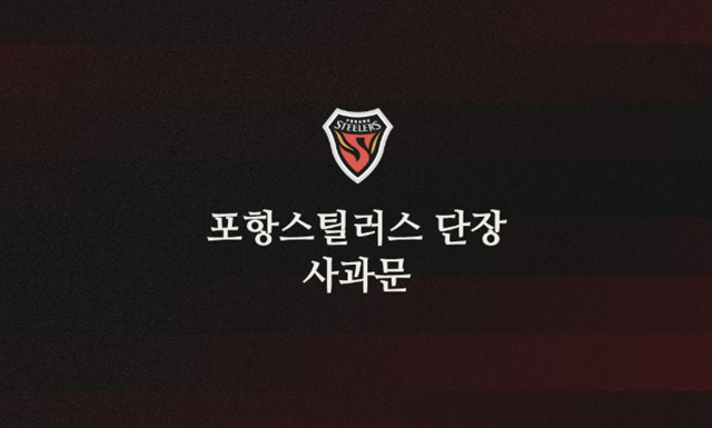 포항스틸러스의 사과문. /사진=포항스틸러스 SNS