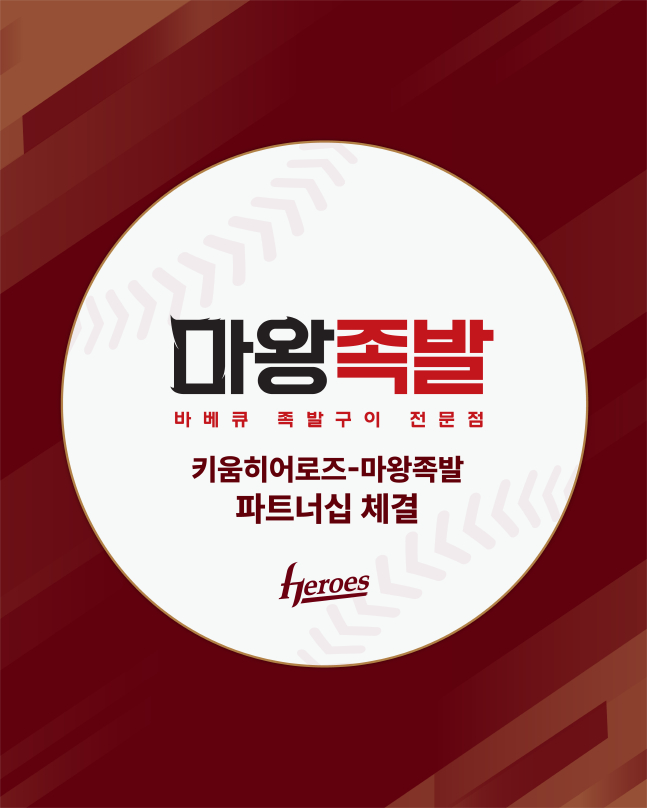 키움이 마왕족발과 파트너십을 맺었다. /사진=키움 히어로즈 제공