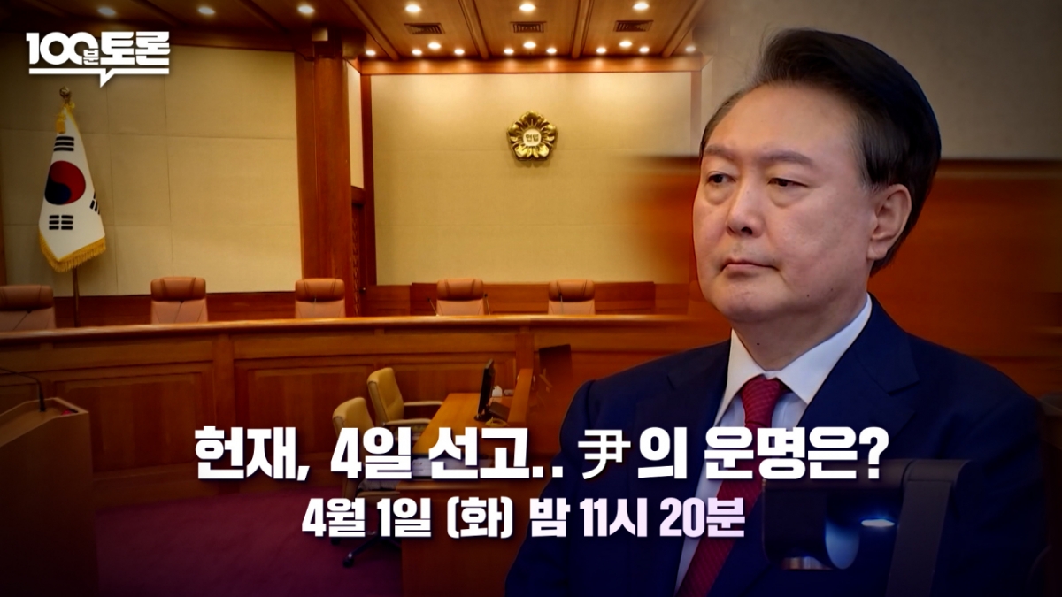 사진=MBC 100분 토론