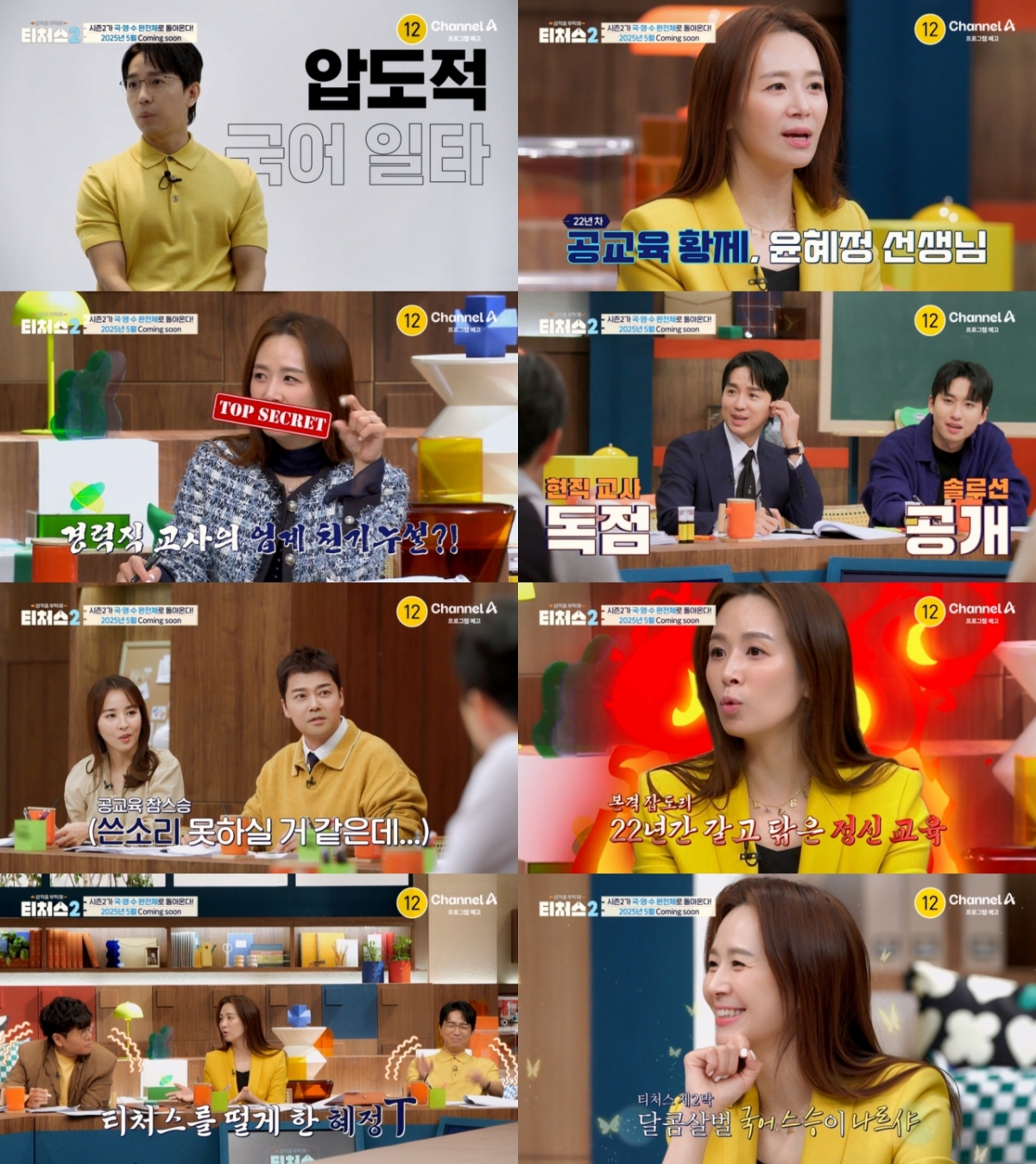 /사진=채널A ‘성적을 부탁해: 티처스2’