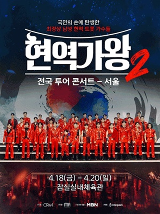 /사진=MBN '현역가왕'