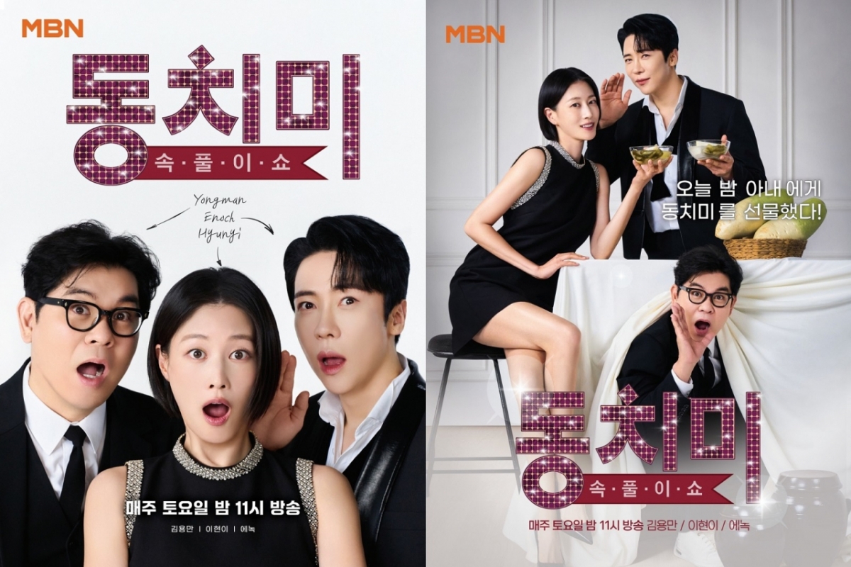 동치미 / 사진=MBN