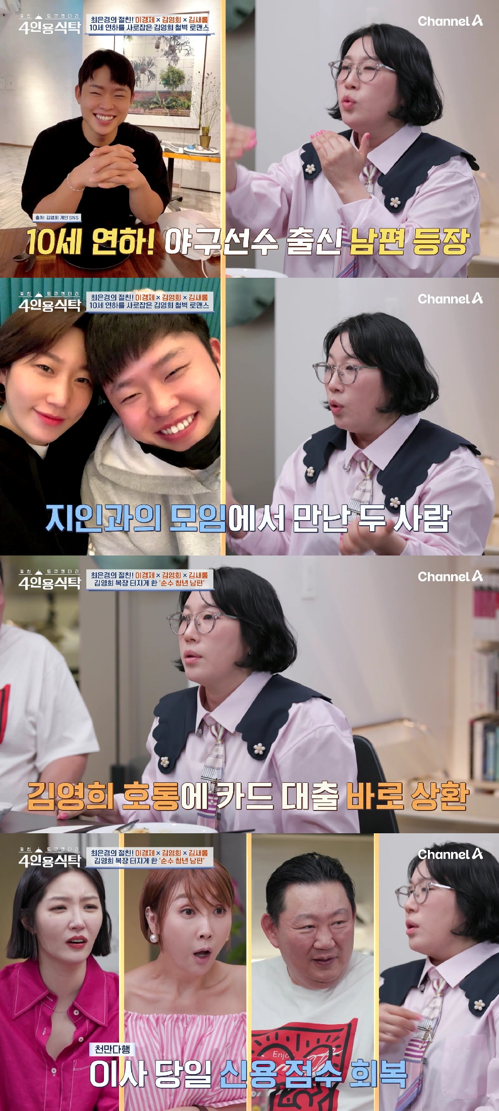 사진=채널A 4인용식탁