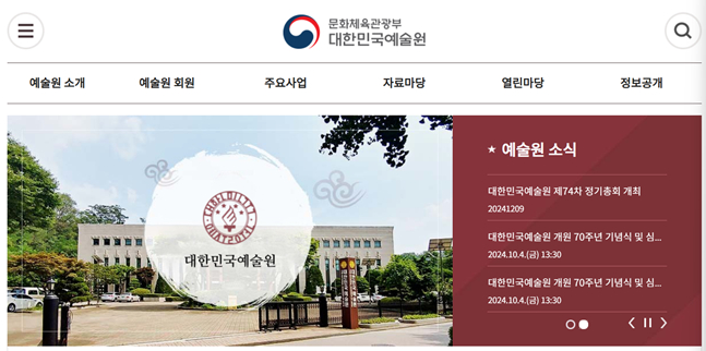 /사진=대한민국예술원 홈페이지 캡처