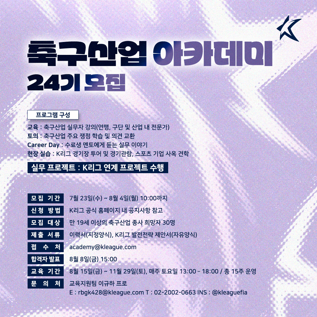 한국프로축구연맹 축구 산업 아카데미 24기 모집 포스터. /사진=한국프로축구연맹 제공