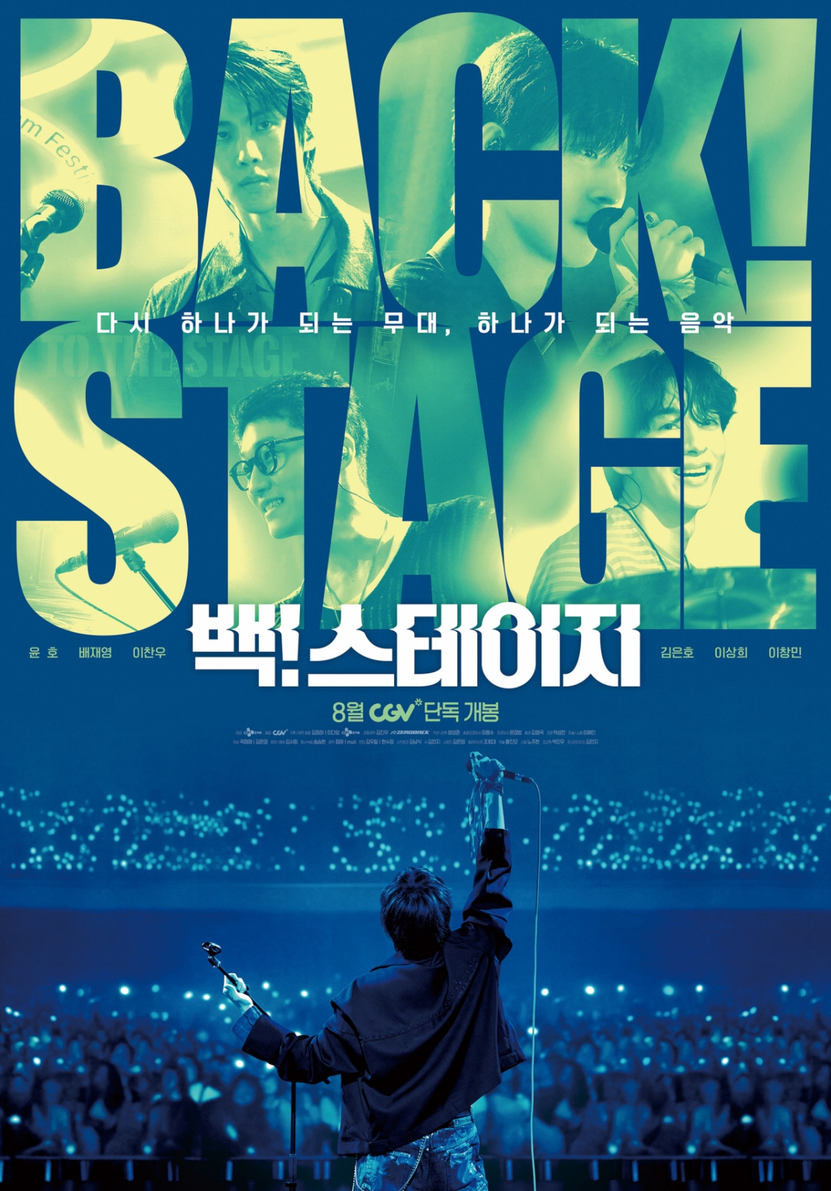 음악 영화 ‘Back! Stage’ 티저 포스터/사진제공= CJ ENM